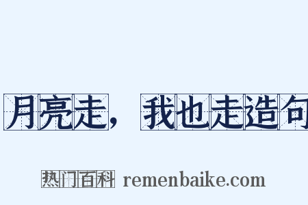 月亮走，我也走造句是什么意思的图片